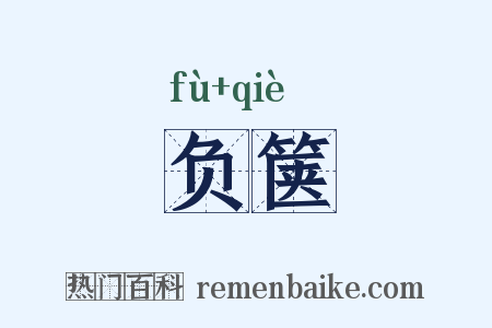负箧是什么意思的图片